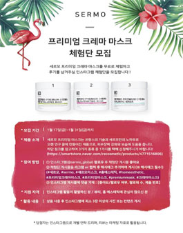 세르모 프리미엄 크레마 마스크 체험단 모집.