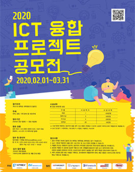2020 ICT 융합 프로젝트 공모전 