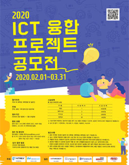 2020 ICT 융합 프로젝트 공모전 .