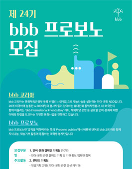 bbb 코리아 2020 제 24기 프로보노 모집.