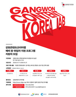 2020 강원콘텐츠코리아랩 예비 창·취업자 지원 프로그램 지원자 모집.