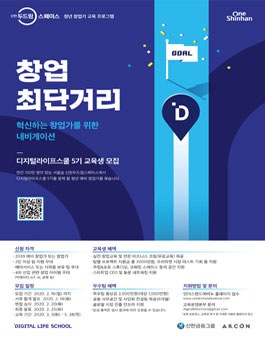 신한두드림스페이스 청년 창업교육 디지털라이프스쿨 5기 모집