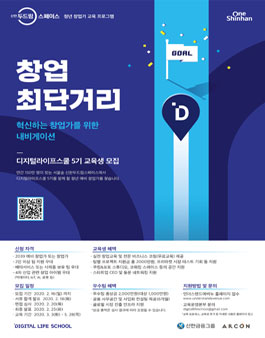신한두드림스페이스 청년 창업교육 디지털라이프스쿨 5기 모집.