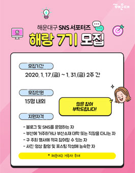 해운대구 SNS 서포터즈 해랑(해운대랑 함께하자) 제7기 모집.