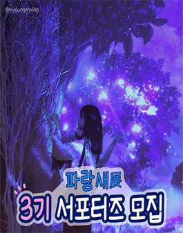 컬처블룸 뚝섬미술관 파랑새展 서포터즈 3기 모집.