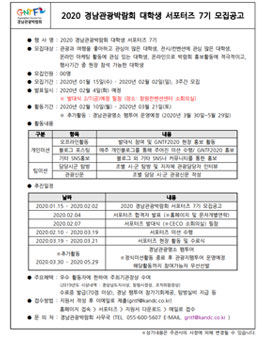 2020 경남관광박람회 대학생 서포터즈 7기 모집.