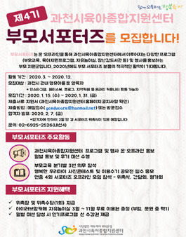 과천시육아종합지원센터 부모서포터즈 4기 모집.