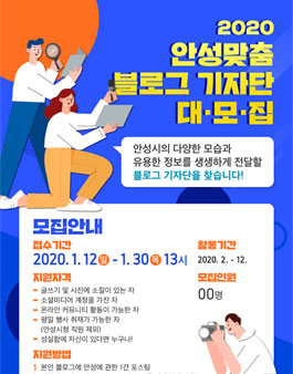 안성시 2020년 안성맞춤 블로그 기자단 모집