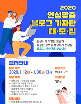 안성시 2020년 안성맞춤 블로그 기자단 모집.