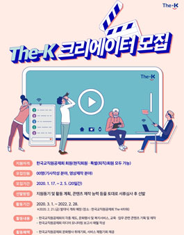 한국교직원공제회 The-K 크리에이터 모집.