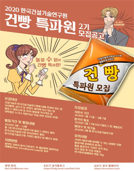 한국건설기술연구원 건빵 특파원 2기 모집 (기간연장).
