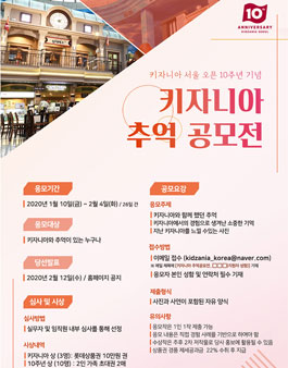키자니아 10주년 기념 추억 공모전.