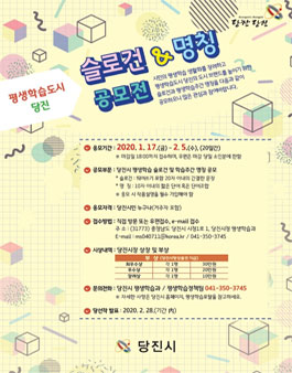 2020 평생학습 슬로건 및 명칭 공모전 (대상:당진시민 외).