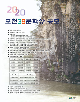 2020 포천38 문학상 공모전.