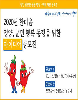 2020년 한마음 청양, 군민 행복 동행을 위한 아이디어 공모전.
