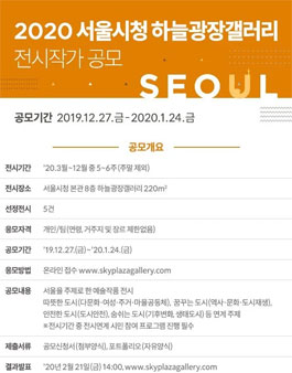 2020년 서울시청 하늘광장갤러리 전시작가 공모.