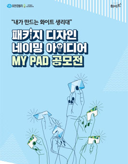 화이트 패키지 디자인&네이밍 아이디어 MY PAD 공모전.