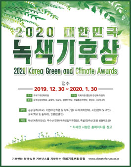 2020 대한민국 녹색기후상 공모