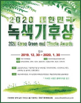 2020 대한민국 녹색기후상 공모.
