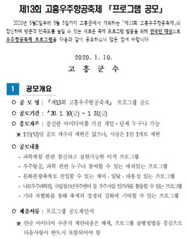 제13회 고흥우주항공축제 신규 콘텐츠 발굴을 위한 프로그램 공모.