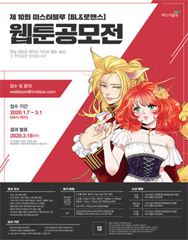 제 10회 미스터블루 BL&로맨스 웹툰 공모전.