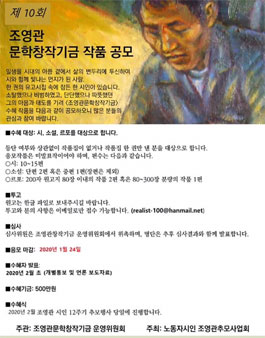 제10회 조영관문학창작기금 작품 공모.