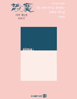 계간 시마詩魔 03호, 2020년 봄호 시 공모.