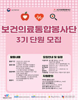 2020년 2월 보건의료통합봉사단 3기 단원 모집.