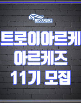 에스테틱 No.1 화장품 트로이아르케 서포터즈 11기 모집.