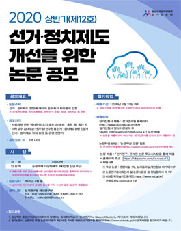 2020 선거·정치제도 개선을 위한 논문 공모전.