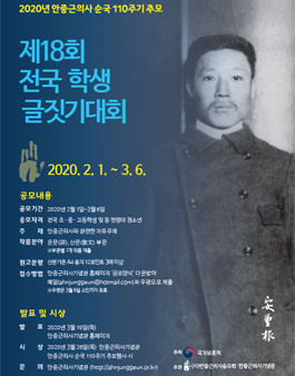 안중근의사 순국 110주기 추모 제18회 전국학생글짓기대회.