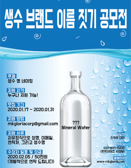 생수 브랜드 이름짓기 공모전.