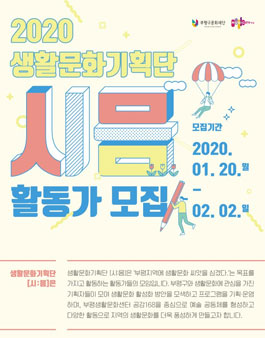 2020 생활문화기획단 시믐 활동가 모집.