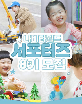 2020년 나비타월드 서포터즈 8기 모집.