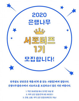 은행나무출판사 2020 은행나무 서포터즈 1기 모집.