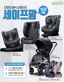 다이치 세이프맘 16기 모집.