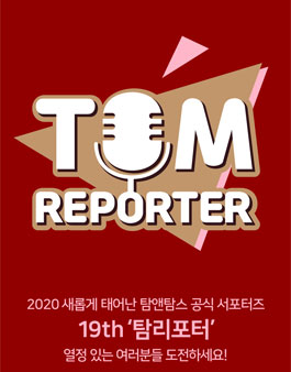 탐앤탐스 탐리포터 19기 모집.