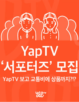 한국버스방송 YapTV 모니터링 요원 모집.