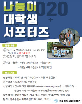 만수종합사회복지관 2020년 나눔이 대학생 서포터즈 모집.