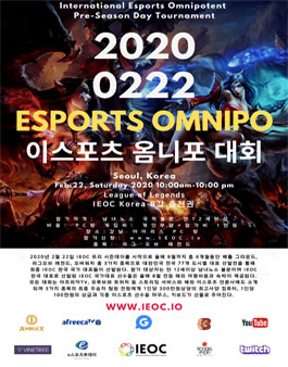 2020 0222 이스포츠 옴니포 대회.