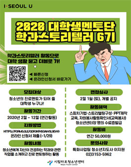 2020 대학생멘토단 학과스토리텔러 6기 모집.