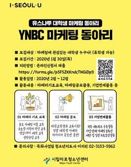 2020 YNBC 마케팅 동아리 모집