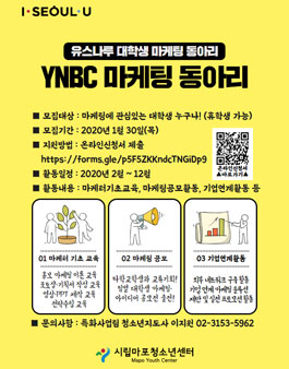 2020 YNBC 마케팅 동아리 모집.