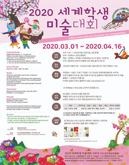 2020 세계 학생 미술 대회 (참가비 있음).