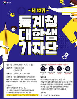 통계청 제12기 대학생 기자단 모집.