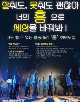 서울지역 연합춤동아리 흥 신입회원 모집.