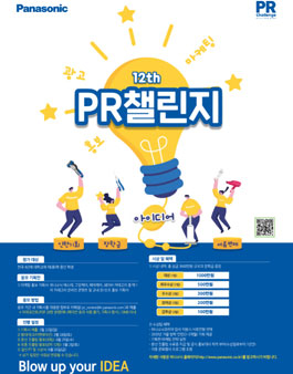 제 12회 파나소닉 대학생 홍보대사 PR 챌린지.