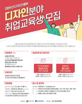 (재)부산디자인진흥원 디자인전문인력 양성과정 취업교육생 모집 (수정공고).