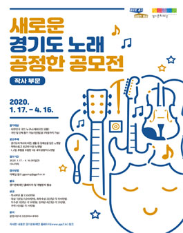 새로운 경기도 노래 공정한 공모전 [작사 부문] 기간연장.