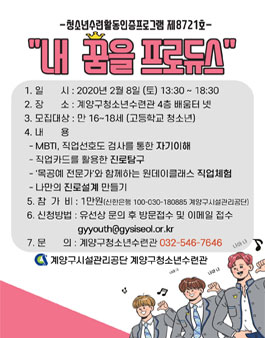 2020년 청소년인증프로그램 내 꿈을 프로듀스 참가자 모집 (참가비 있음).